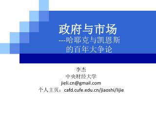 政府与 市场 --- 哈耶克 与 凯恩斯 的 百年大争论