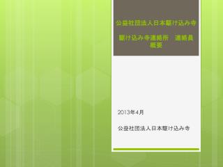 公益 社団法人日本駆け込み寺 駆け込み寺 連絡所　連絡員 概要