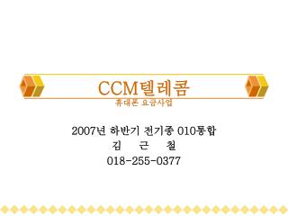 CCM 텔레콤 휴대폰 요금사업