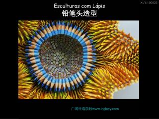 Esculturas com Lápis 铅笔头造型