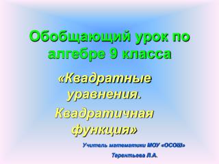 Обобщающий урок по алгебре 9 класса