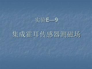 实验 E — 9 集成霍耳传感器测磁场