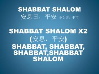 SHABBAT SHALOM 安息日，平安 中文词：千玉