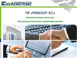 ПК «РЕВИЗОР-КС» Автоматизация учета дел об административных правонарушениях