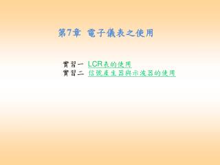 === 第 7 章 電子儀表之使用 ===