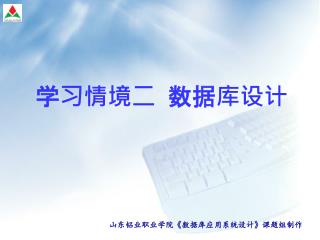 学习情境二 数据库设计