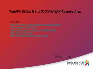 Web 即时应用的解决方案 -( 反转 AJAX)Reverse Ajax