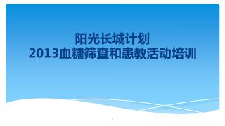 阳光长城 计划 2013 血糖筛查和患 教活动培训