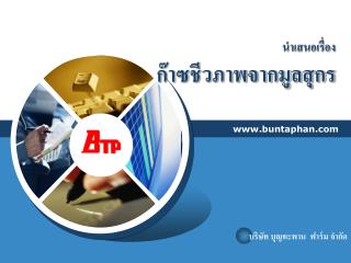 นำเสนอเรื่อง ก๊าซชีวภาพจากมูลสุกร