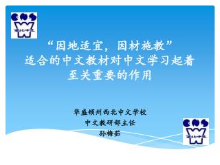 “ 因地适宜，因材施教 ” 适合的中文教材对中文学习起着至关重要的作用