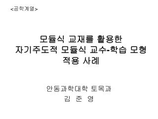 모듈식 교재를 활용한 자기주도적 모듈식 교수 - 학습 모형 적용 사례