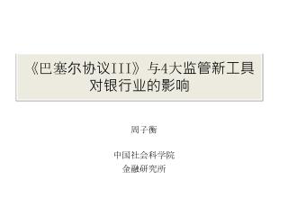 《 巴塞尔协议 III 》与 4 大监管新工具对银行业的影响