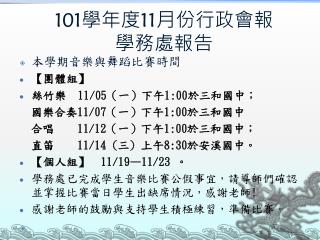 101 學年度 11 月份行政會報 學務處報告