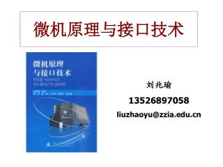 微 机 原理与接口技术