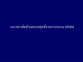 แนวทางจัดทำแผนกลยุทธ์จากการอบรม MMM