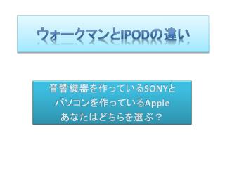 ウォークマンと iPod の違い