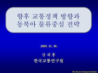 향후 교통정책 방향과 동북아 물류중심 전략 2005. 11. 30.