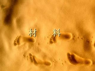 材 料