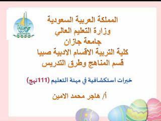 خبرات استكشافية في مهنة التعليم ( 111نهج) أ/ هاجر محمد الامين