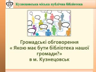 Кузнецовська міська публічна бібліотека