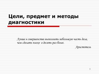 Цели, предмет и методы диагностики