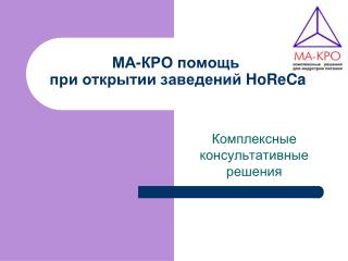 МА-КРО помощь при открытии заведений HoReCa