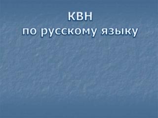 КВН по русскому языку