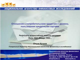 Отношение к потребительским кредитам и уровень пользования кредитными картами