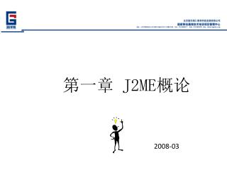 第一章 J2ME 概论