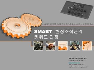 SMART 현장조직관리 키워드 과정