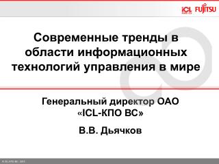 Генеральный директор ОАО «ICL-КПО ВС» В.В. Дьячков