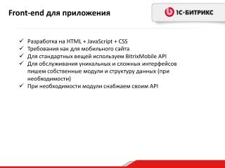 Разработка на HTML + JavaScript + CSS Требования как для мобильного сайта