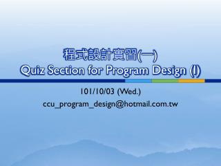 程式設計實習 ( 一 ) Quiz Section for Program Design (I)