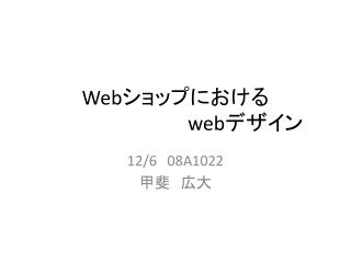 Web ショップにおける web デザイン