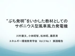 “ ぷち 発明”をいかした教材としての サボニウス型風車風力発電機