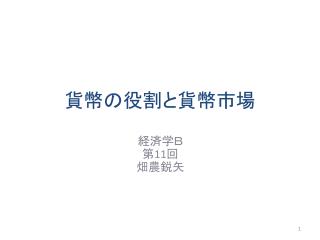 貨幣の役割と貨幣市場