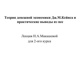 Теория денежной экономики Дж.М.Кейнса и практические выводы из нее