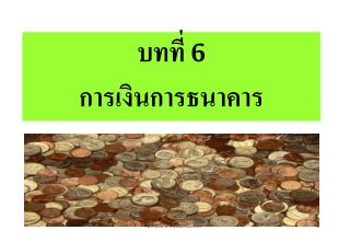 บทที่ 6 การเงินการธนาคาร