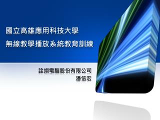 國立高雄應用科技大學 無線教學播放系統教育訓練