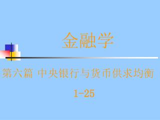 金融学 第六篇 中央银行与货币供求均衡