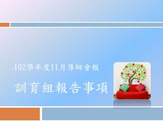 102 學年度 11 月導師會報 訓育組報告事項