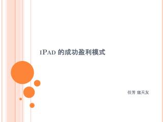 iPad 的成功盈利模式