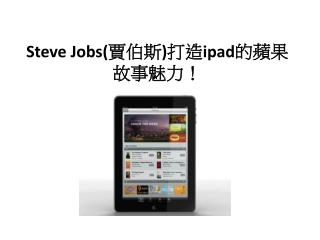 Steve Jobs( 賈伯斯 ) 打造 ipad 的蘋果故事魅力！