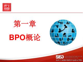 第一章 BPO 概论