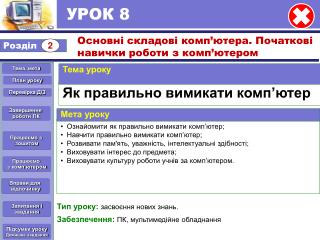 УРОК 8