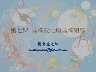 第七課 國際政治與國際組織