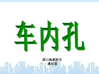 车内孔