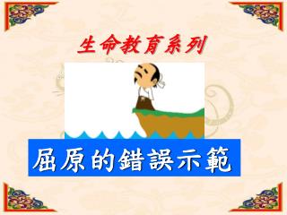 屈原的錯誤示範