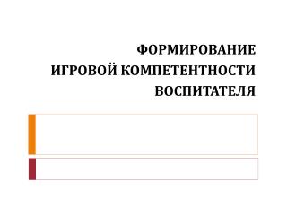 ФОРМИРОВАНИЕ ИГРОВОЙ КОМПЕТЕНТНОСТИ ВОСПИТАТЕЛЯ