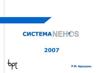 СИСТЕМА ………………………………………………………….….. 2007